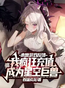 末世游戏反馈,我疯狂充值成为星空巨兽