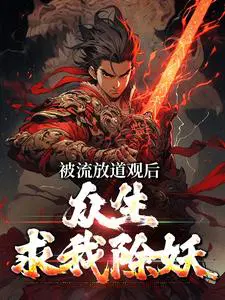 被流放道观后,众生求我除妖