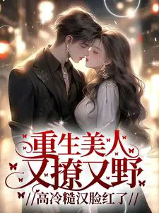 重生美人又撩又野,高冷糙汉脸红了