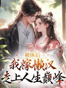被休后,我嫁懒汉走上人生巅峰