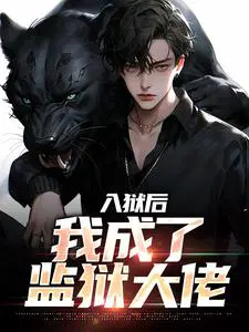 入狱后,我成了监狱大佬