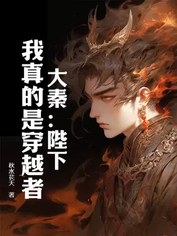 大秦：陛下,我真的是穿越者