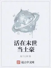 活在末世当土豪