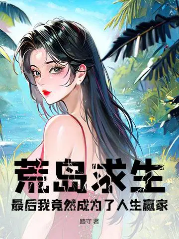 荒岛求生,最后我竟然成为了人生赢家？