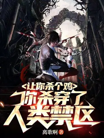 让你杀个鸡,你打穿了人类禁区