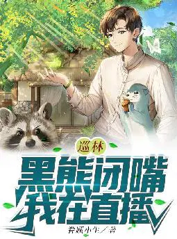巡林：黑熊闭嘴,我在直播！