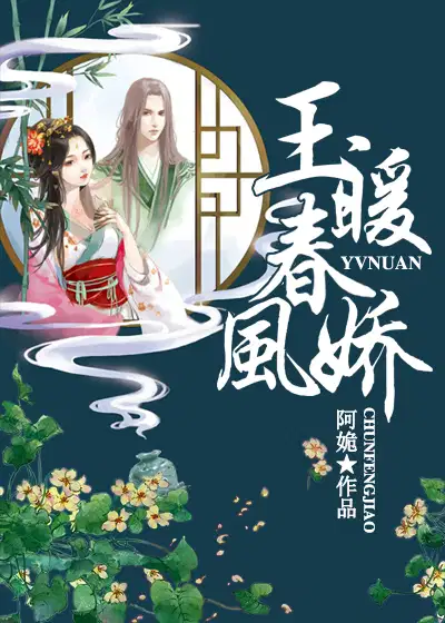 玉暖春风娇