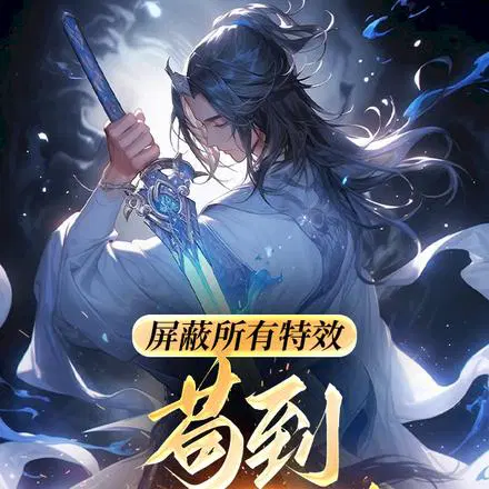 屏蔽所有特效,苟到天荒地老