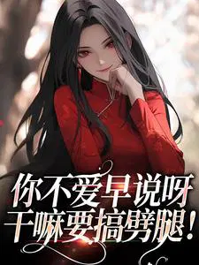 你不爱早说呀,干嘛要搞劈腿！