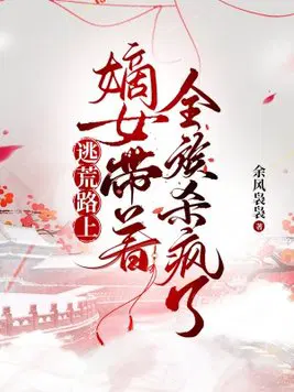 逃荒路上,嫡女带着全族杀疯了