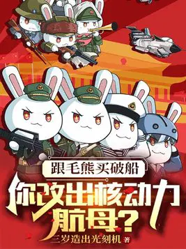 跟毛熊买破船,你改出核动力航母？