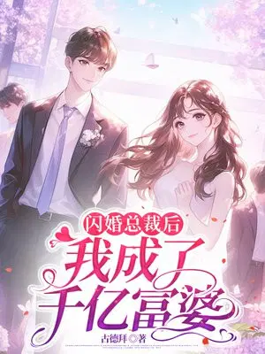 闪婚总裁后,我成了千亿富婆