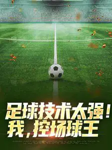 足球技术太强！我,控场球王