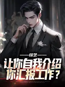 综艺：让你自我介绍,你汇报工作？