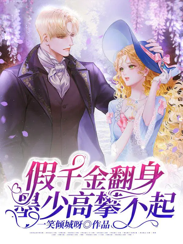 假千金翻身,墨少高攀不起