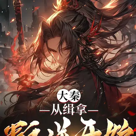 秦时：我,绝世老六