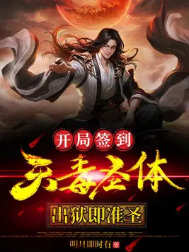 天牢签到：开局获得天魔圣体