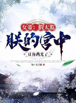 女帝：假太监,朕的宫中让你凿光了