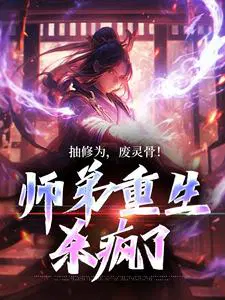 抽修为,废灵骨！师弟重生杀疯了