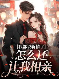 我都说斩情了,怎么还让我相亲