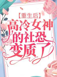 重生后,高冷女神的社恐变质了