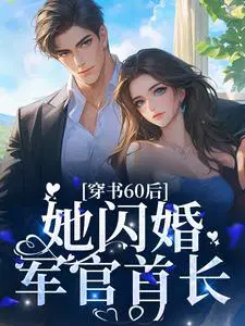 穿书60后,她闪婚军官首长