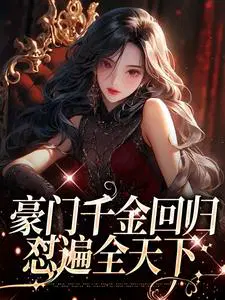 豪门千金回归,怼遍全天下