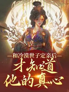 和冷漠世子定亲后,才知道他的真心