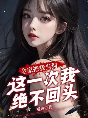 全家把我当狗,这一次我绝不回头！