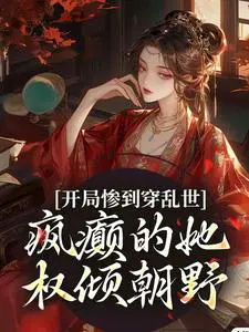 开局惨到穿乱世,疯癫的她权倾朝野