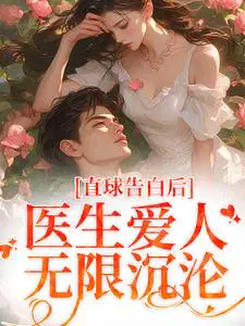 直球告白后,医生爱人无限沉沦