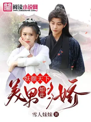 妖颜天下,美男如此妖娆