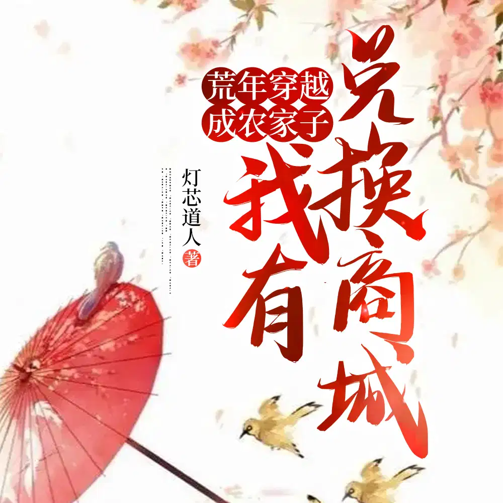 乱世,从三斤糙米打造世外桃源