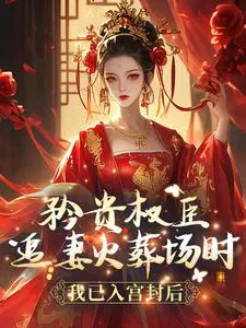 矜贵权臣追妻火葬场时,我已入宫封后