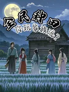 全民种田,你玩家族流？