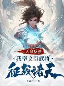 天命反派,我率文臣武将征战诸天