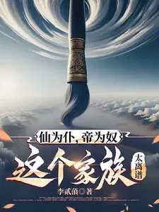 仙为仆,帝为奴,这个家族太离谱