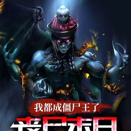 我都成僵尸王了,丧尸末日才爆发