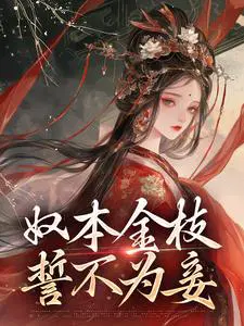 奴本金枝,誓不为妾