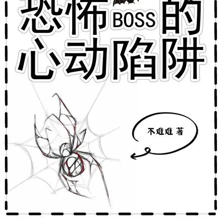 起猛了,男友变成了恐游BOSS