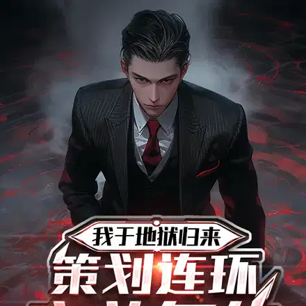 高智商复仇家,他们叫我疯子