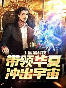 手握黑科技,带领华夏冲出宇宙