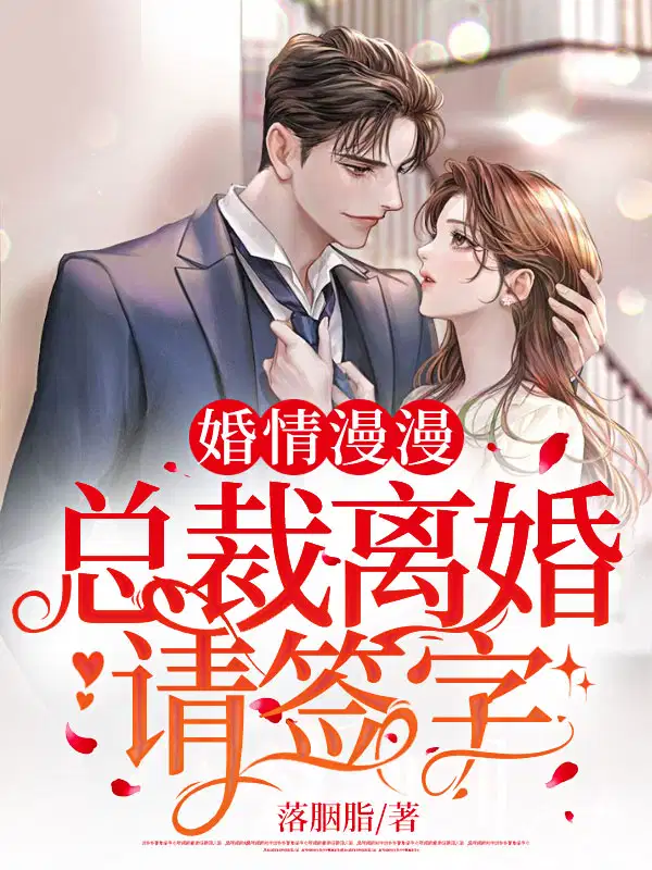 婚情漫漫,总裁离婚请签字