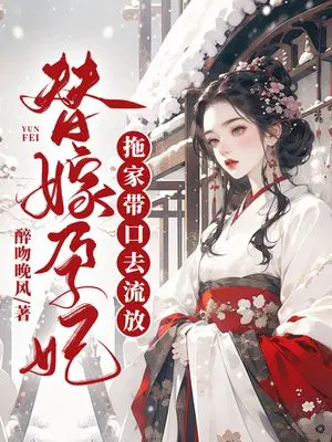 替嫁孕妃,拖家带口去流放