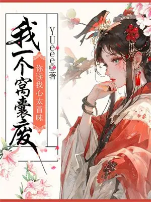 我一个窝囊废,你读我心太冒昧