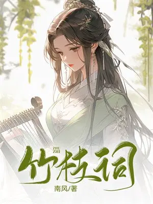 竹枝词