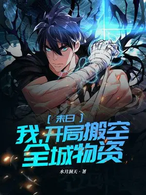 末日：我,开局搬空全城物资