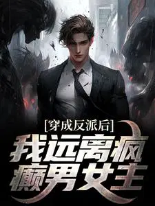 穿成反派后,我远离疯癫男女主
