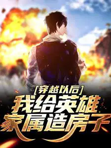 穿越以后,我给英雄家属造房子