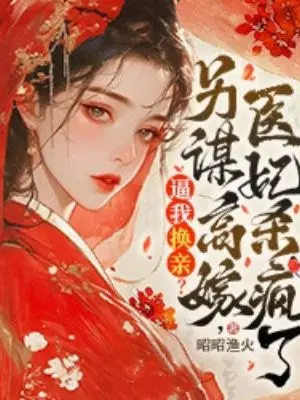 逼我换亲？另谋高嫁,医妃杀疯了